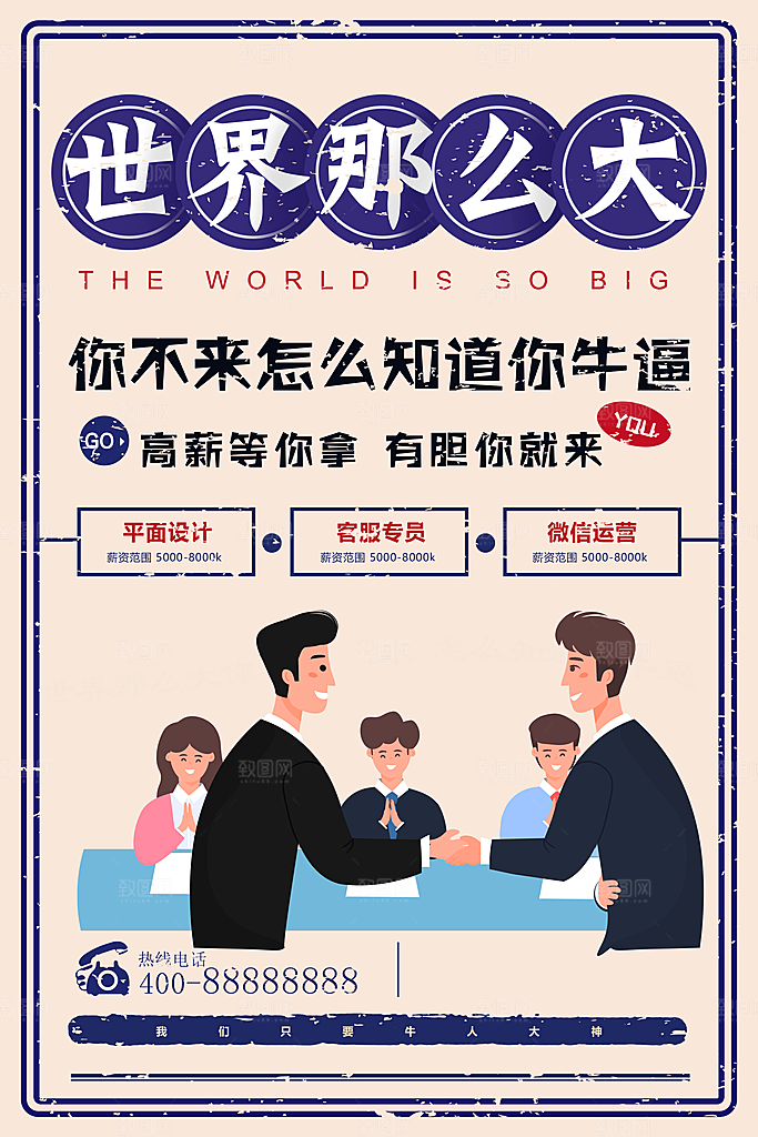 企业招聘海报宣传