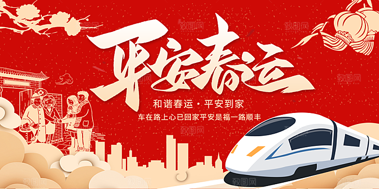 春节春运推广宣传展板