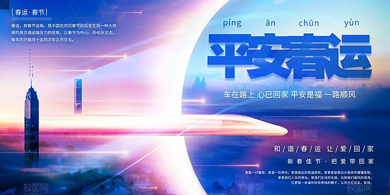 春节春运推广宣传展板