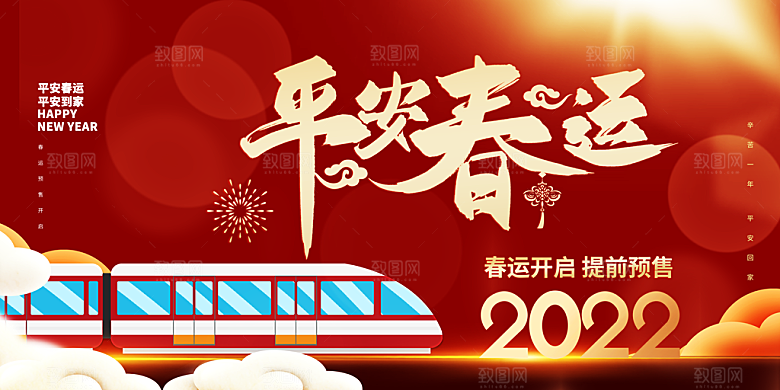春节春运推广宣传展板