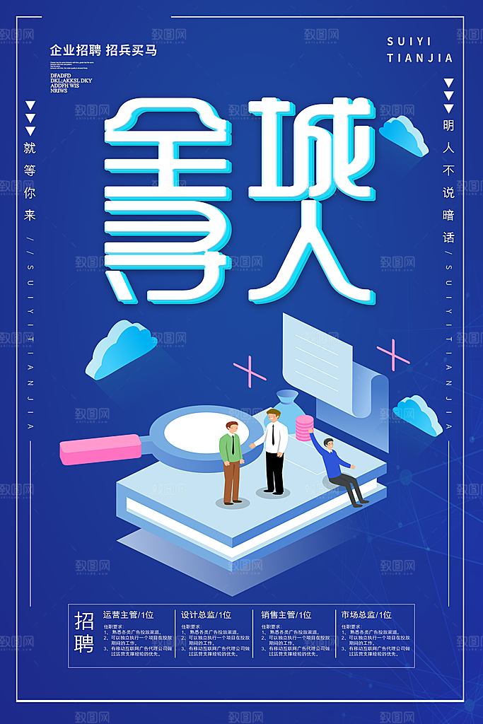 企业招聘海报宣传