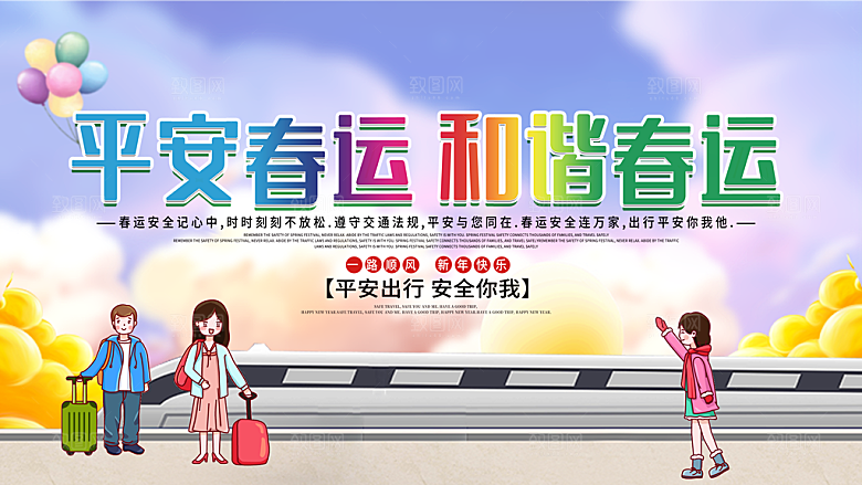 春节春运推广宣传展板