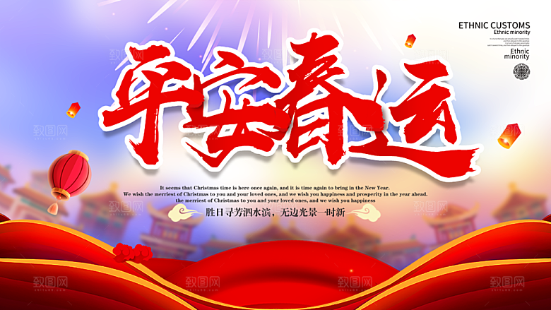春节春运推广宣传展板