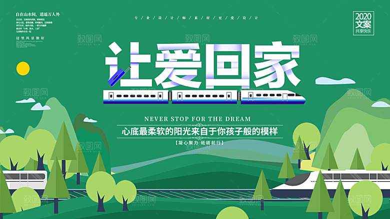 春节春运推广宣传展板