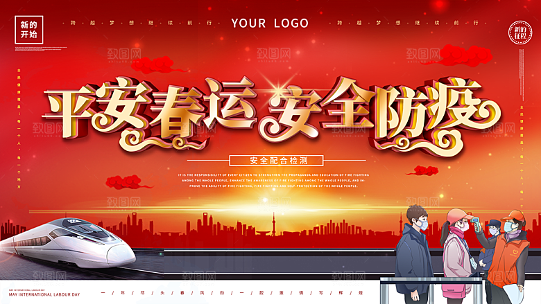 春节春运推广宣传展板