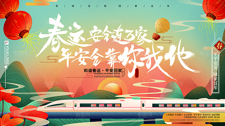 春节春运推广宣传展板