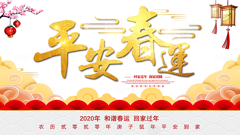 春节春运推广宣传展板