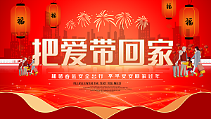 春节春运推广宣传展板