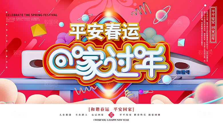 春节春运推广宣传展板