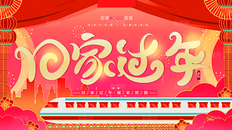 春节春运推广宣传展板