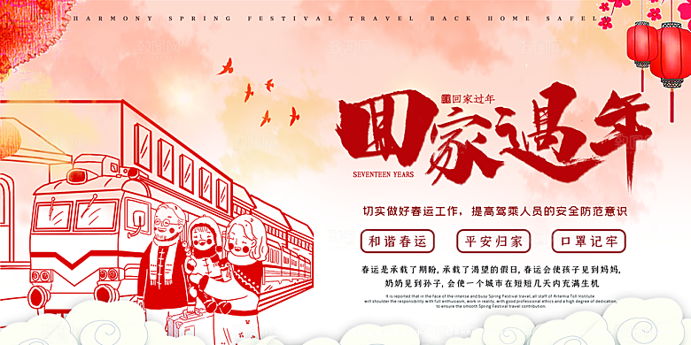 春节春运推广宣传展板