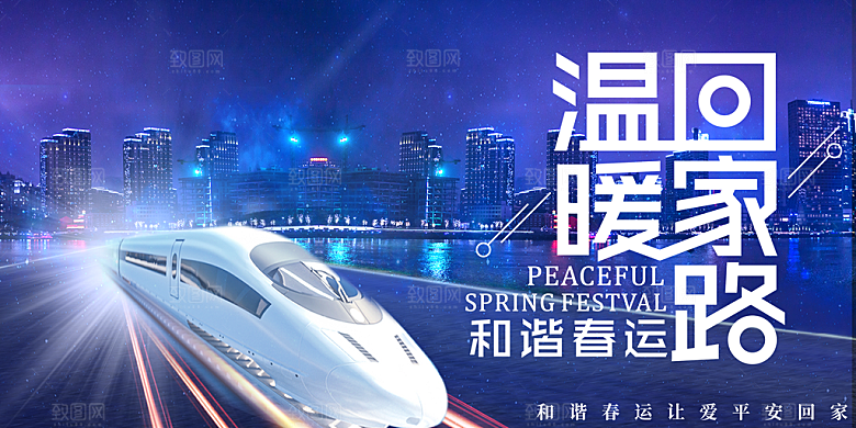 春节春运推广宣传展板