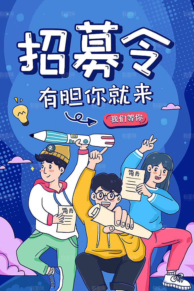 企业招聘海报宣传单