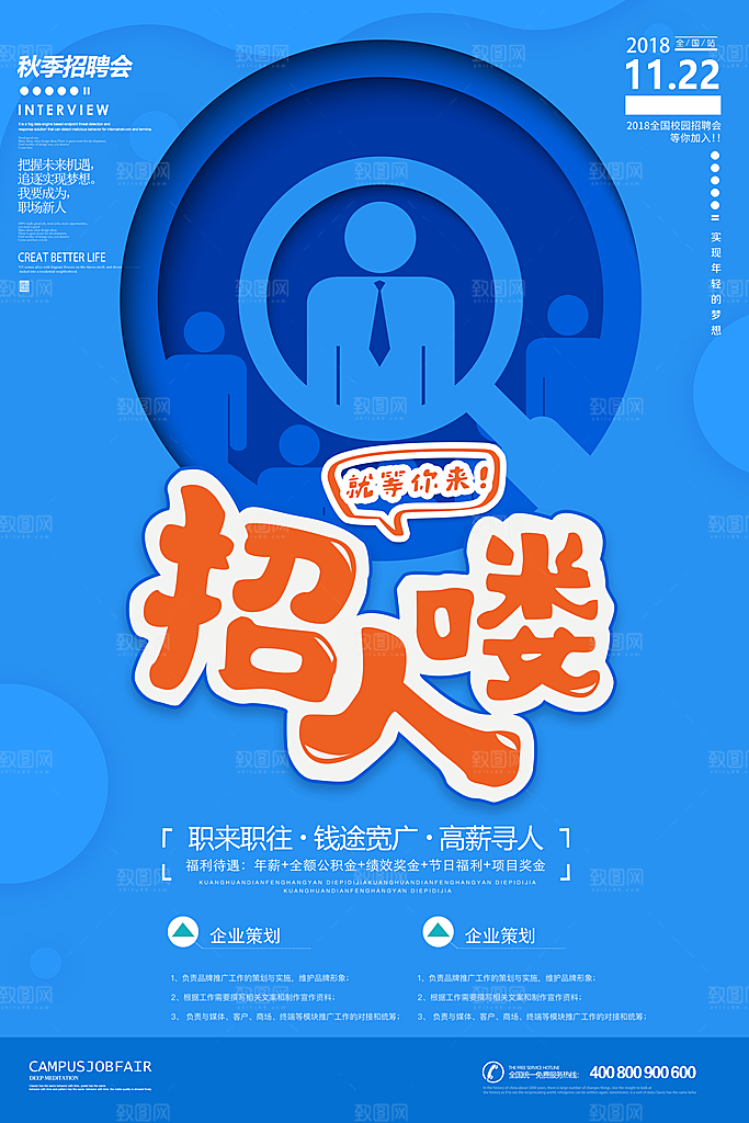企业招聘海报宣传单
