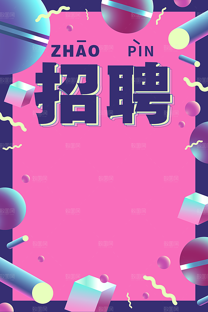 企业招聘海报宣传单