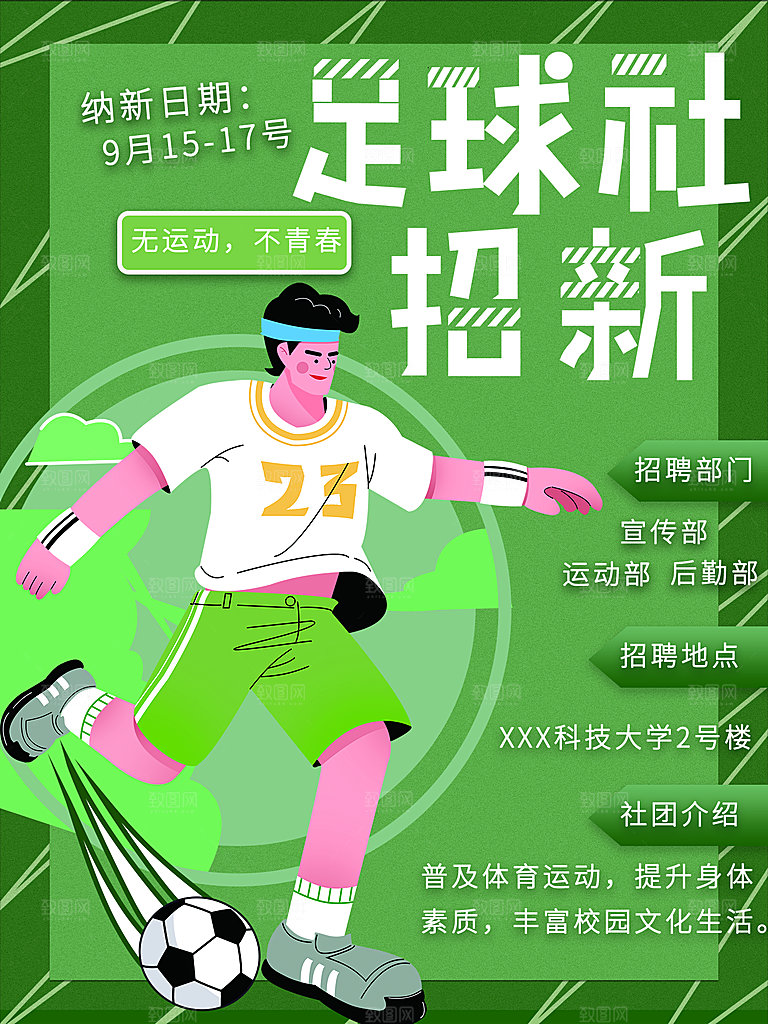 大学校园社团纳新活动海报