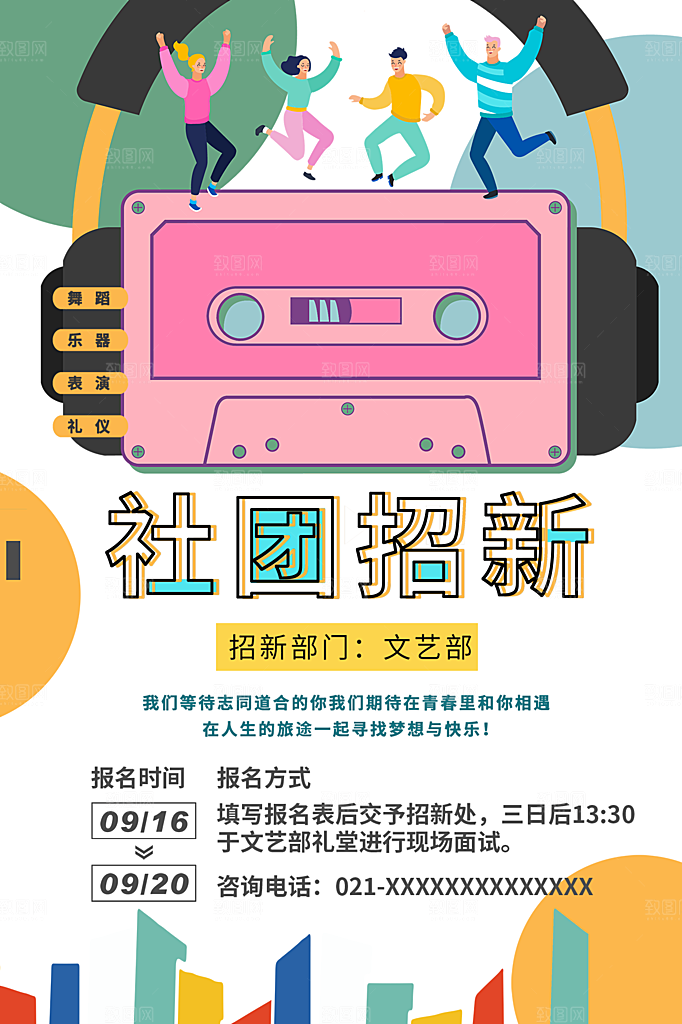 大学校园社团纳新活动海报
