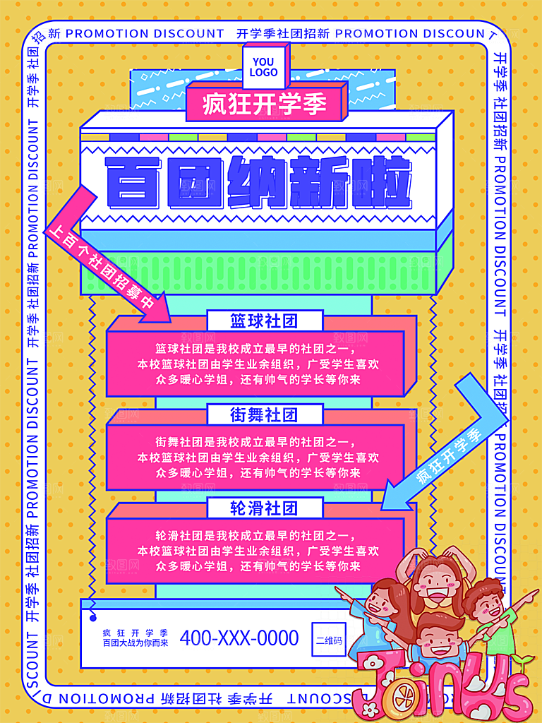 大学校园社团纳新活动海报