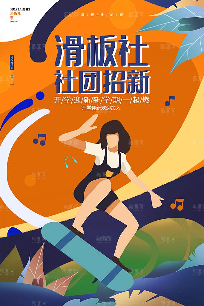 大学校园社团纳新活动海报