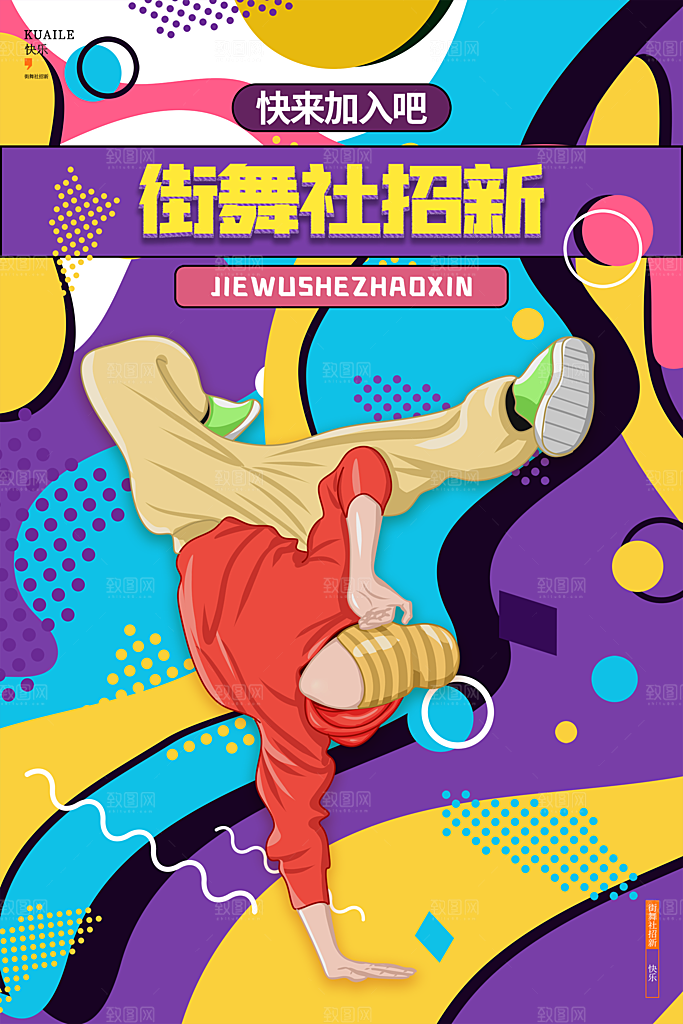大学校园社团纳新活动海报
