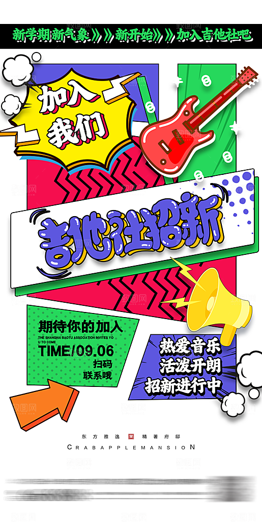 大学校园社团纳新活动海报