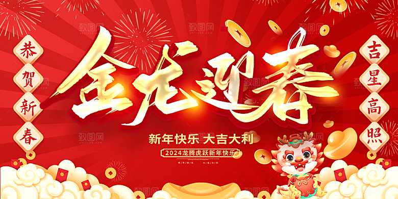 2024龙年年会展板背景墙签到处海报红色