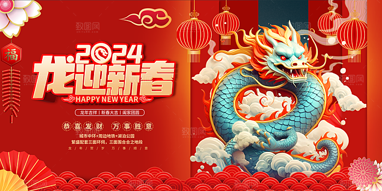 2024龙年年会展板红色背景墙海报签到处