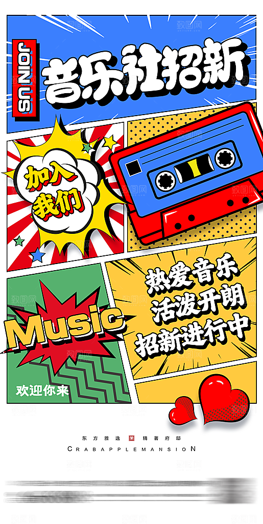 大学校园社团纳新活动海报