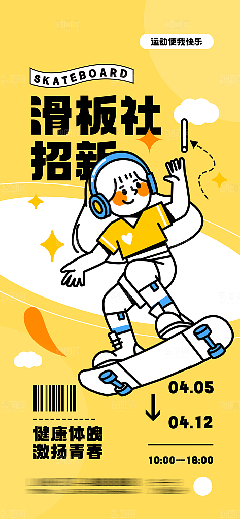 大学校园社团纳新活动海报