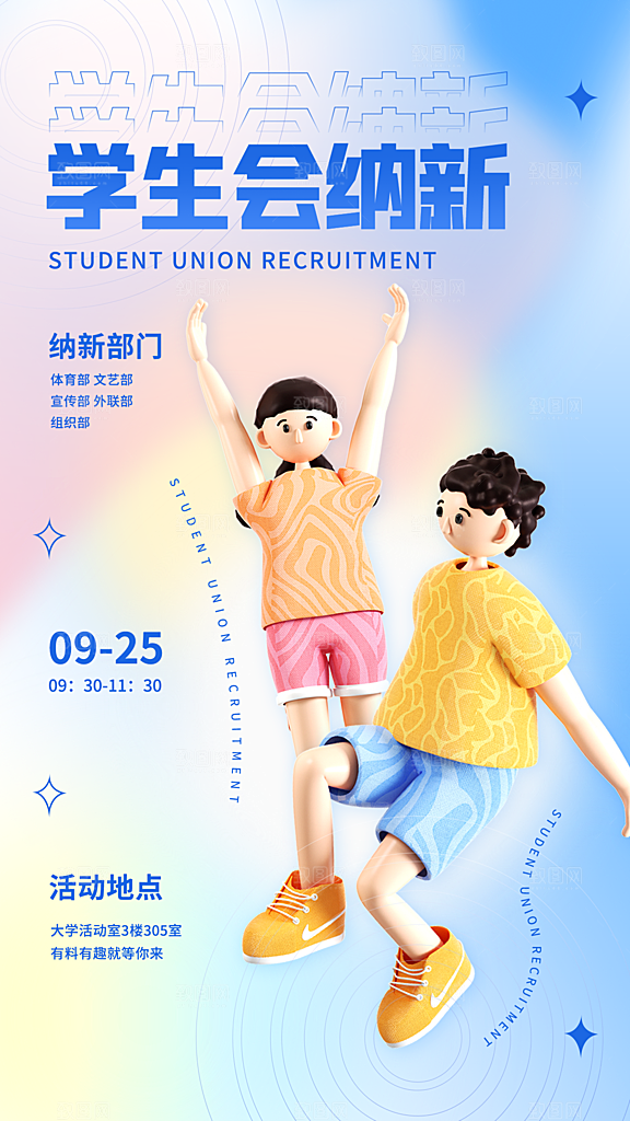 大学校园社团纳新活动海报