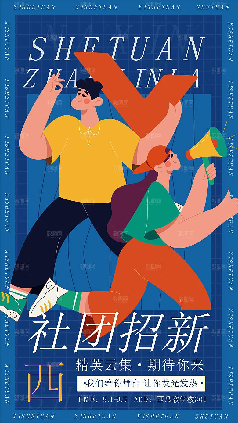 大学校园社团纳新活动海报