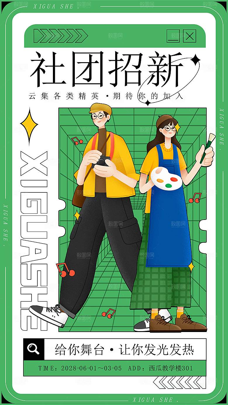 大学校园社团纳新活动海报