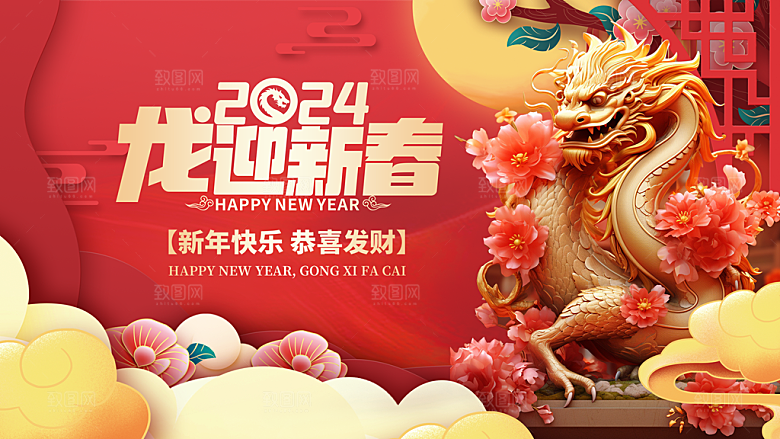 2024龙年年会展板红色背景墙海报签到处