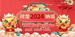 2024龙年年会展板红色背景墙海报签到处