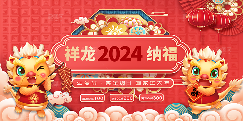 2024龙年年会展板红色背景墙海报签到处