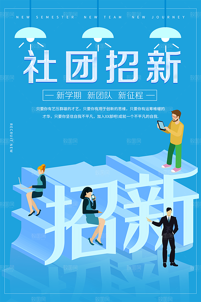 大学校园社团纳新活动海报