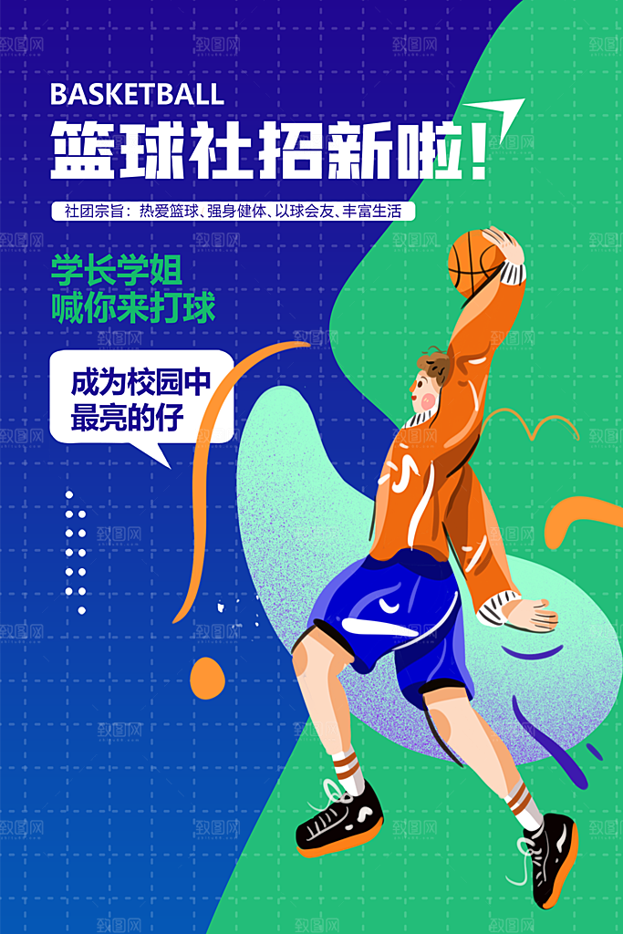 大学校园社团纳新活动海报