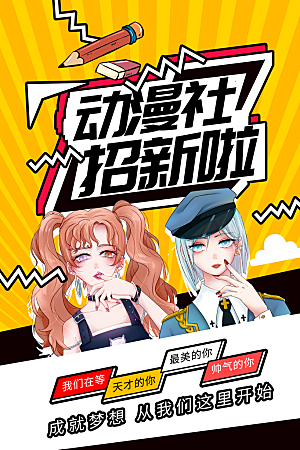 大学校园社团纳新活动海报