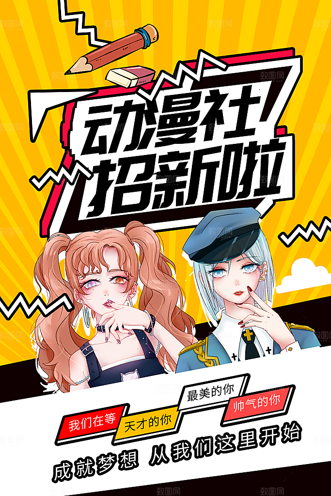 大学校园社团纳新活动海报