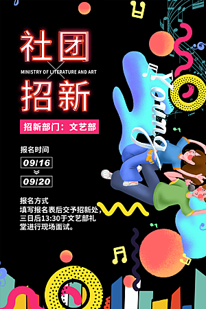 大学校园社团纳新活动海报