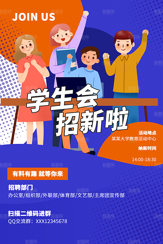 大学校园社团纳新活动海报