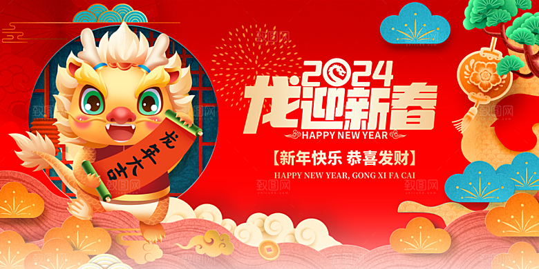 2024龙年年会展板红色背景墙海报签到处