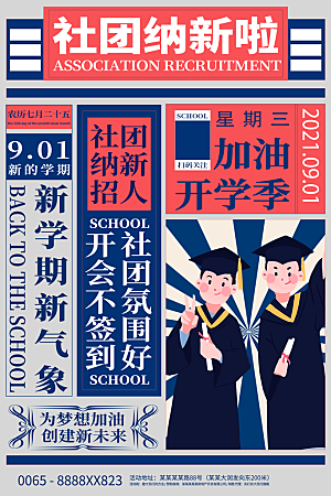 大学校园社团纳新活动海报