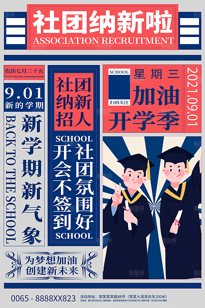 大学校园社团纳新活动海报