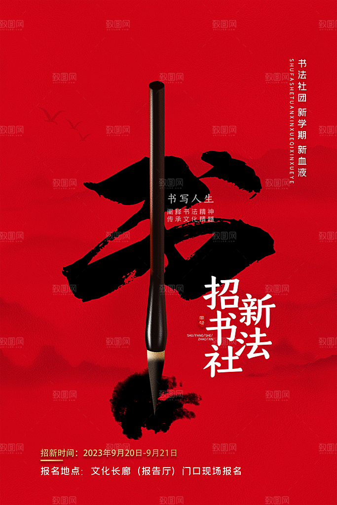 大学校园社团纳新活动海报
