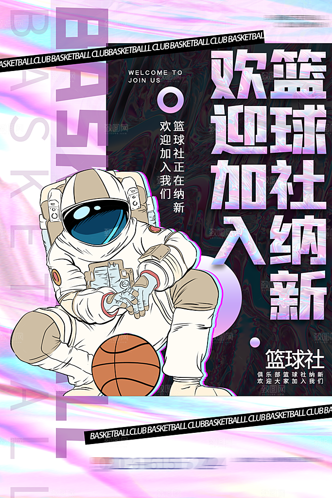 大学校园社团纳新活动海报