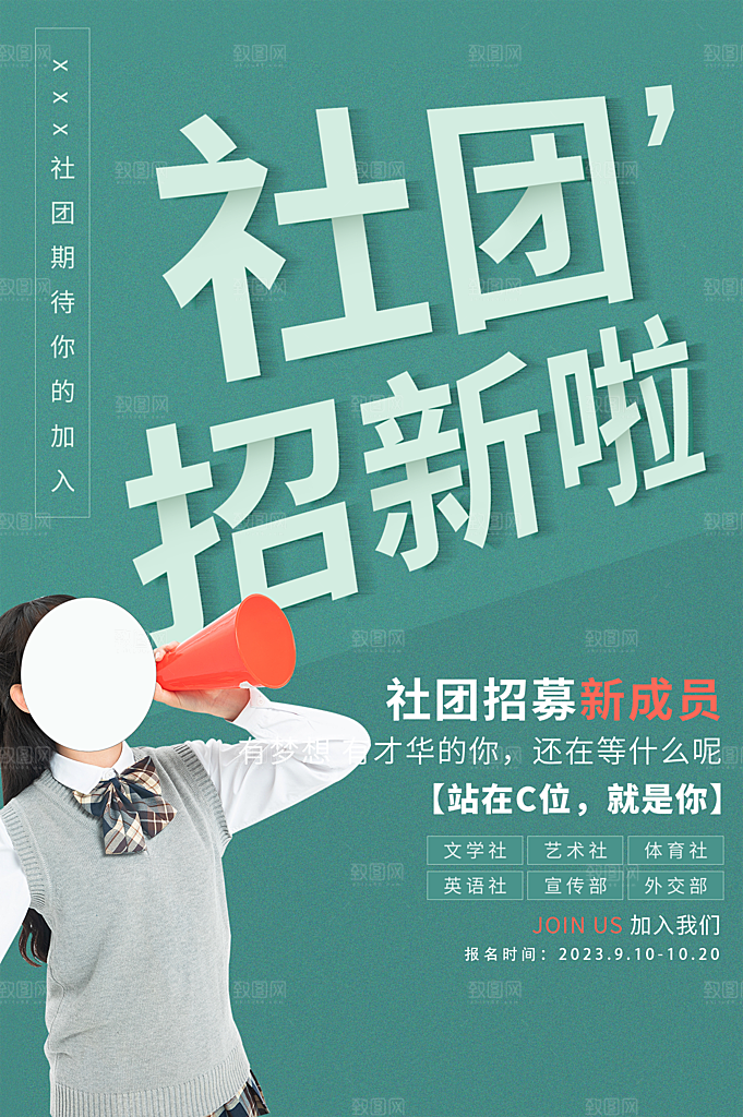 大学校园社团纳新活动海报