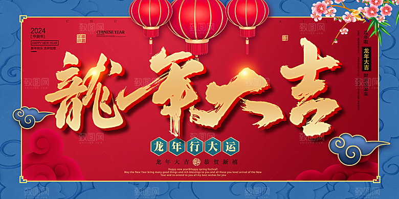 2024龙年年会展板红色背景墙签到处海报