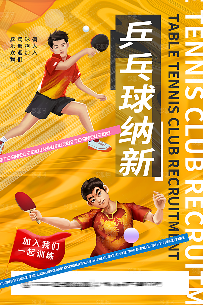 大学校园社团纳新活动海报