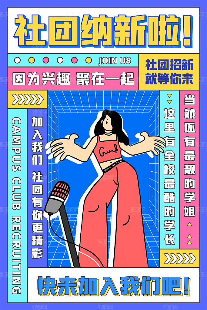 大学校园社团纳新活动海报